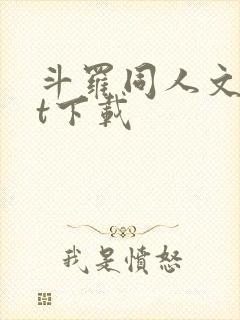 斗罗同人文txt下载