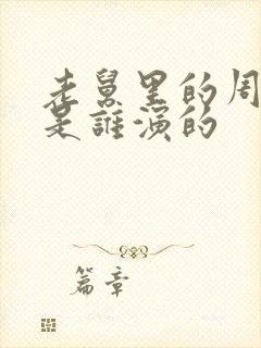 老舅里的周小姐是谁演的