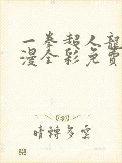 一拳超人龙卷禁漫全彩免费