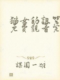 猫女的诅咒电影免费观看完整版