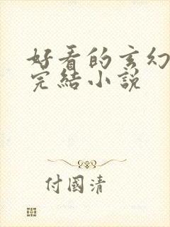 好看的玄幻修仙完结小说