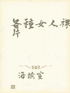 各种女人裸体照片