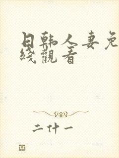 日韩人妻免费在线观看