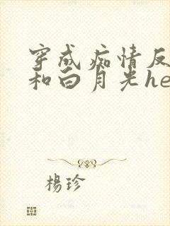 穿成痴情反派后和白月光he了txt