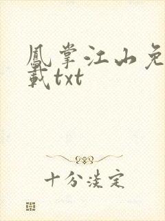 凤掌江山免费下载txt