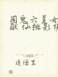 团鬼六美女绳地狱 仙桃影视网