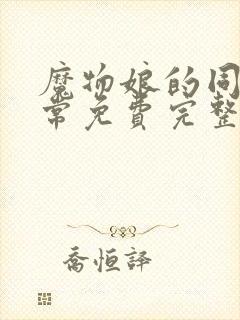 魔物娘的同居日常免费完整第二季梅花