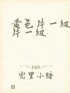 黄色片一级黄色片一级封面