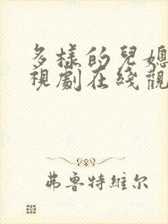 多样的儿媳 电视剧在线观看