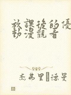 放课后的优等生动漫观看