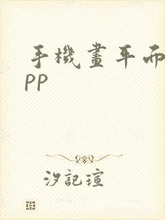 手机画平面图app