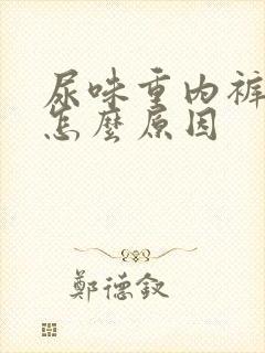 尿味重内裤黄是怎么原因