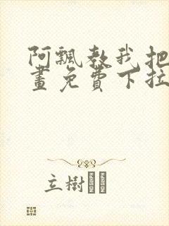 阿飘教我把妹漫画免费下拉式观看封面