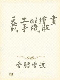 天工ai绘画下载手机版