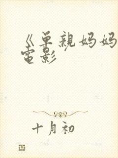 《单亲妈妈2》电影