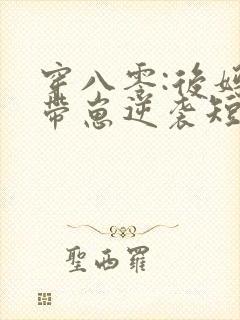 穿八零:后妈她带崽逆袭短剧