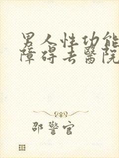 男人性功能勃起障碍去医院挂什么科