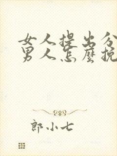 女人提出分手后男人怎么挽回