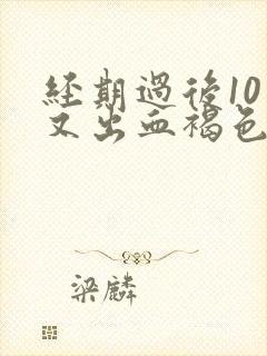 经期过后10天又出血褐色是什么原因造成的封面