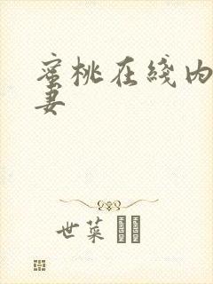 蜜桃在线内射人妻