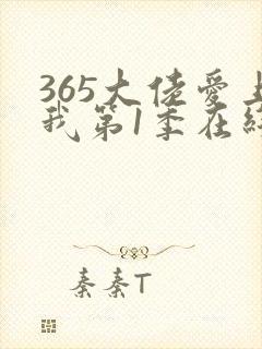 365大佬爱上我第1季在线播放