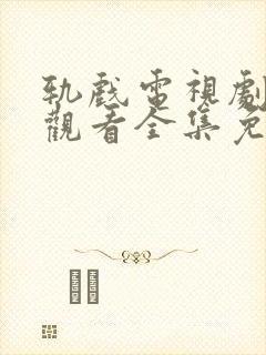 轨戏电视剧在线观看全集免费高清