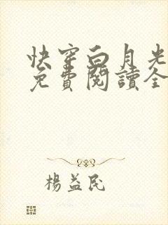 快穿白月光有毒免费阅读全文封面