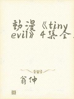 动漫《tinyevil》4集全集在线观看