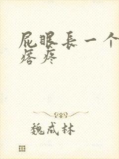 屁眼长一个肉疙瘩疼