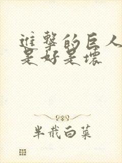 进击的巨人吉克是好是坏