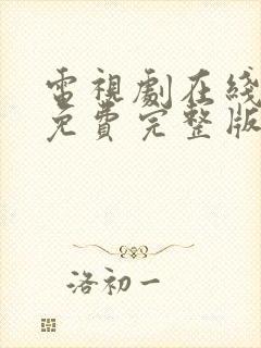 电视剧在线观看免费完整版高清封面