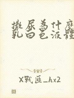 撒尿为什么会有乳白色液体