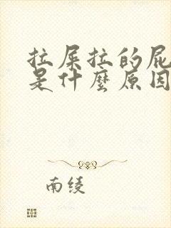 拉屎拉的屁眼疼是什么原因