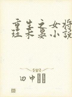 重生之女将星肖珏禾晏小说全本阅读