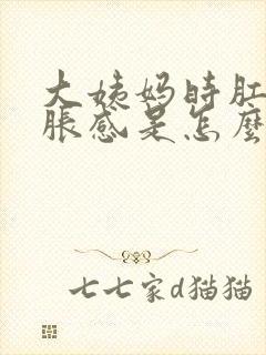 大姨妈时肛门坠胀感是怎么回事