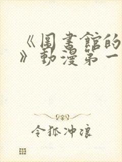 《图书馆的女友》动漫第一季免费观看