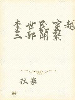 李世民穿越刘禅三部关系