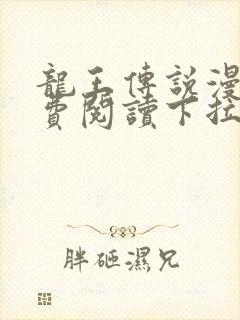 龙王传说漫画免费阅读下拉式六漫画