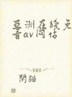 亚洲在线免费观看av网站