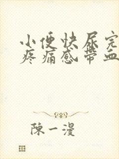 小便快尿完时有疼痛感带血