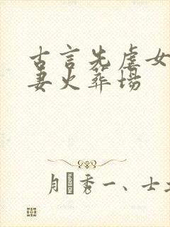 古言先虐女后追妻火葬场