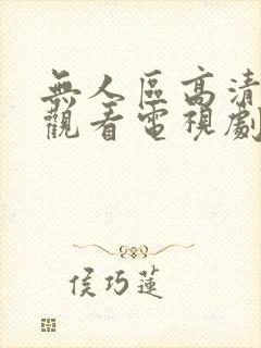 无人区高清免费观看电视剧女朋友的妈妈封面