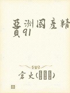 亚洲国产精品首页91封面