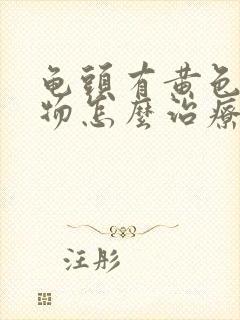 龟头有黄色分泌物怎么治疗