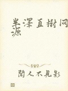 半泽直树网盘资源封面