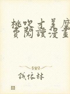 桃吹才美魔女免费阅读漫画最新章节