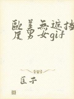 欧美无遮挡大尺度男女gif