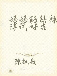 妈妈的丝袜脚弄得我好爽封面