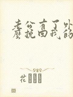 老公有了外遇怎么挽回我的婚姻封面