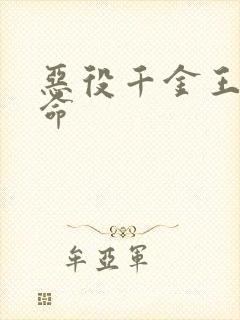 恶役千金王子本命